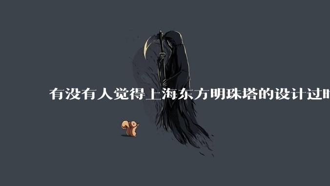 有没有人觉得上海东方明珠塔的设计过时的？