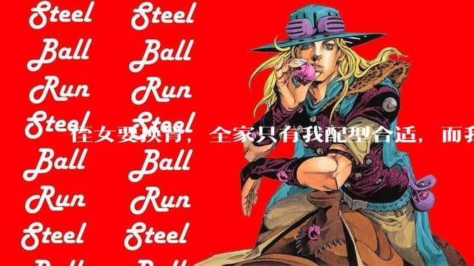侄女要换肾，全家只有我配型合适，而我才25，我不知道要怎么办？?