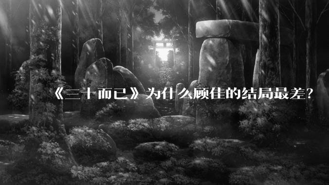 《三十而已》为什么顾佳的结局最差？
