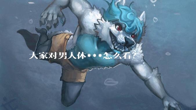 大家对男人体***怎么看？