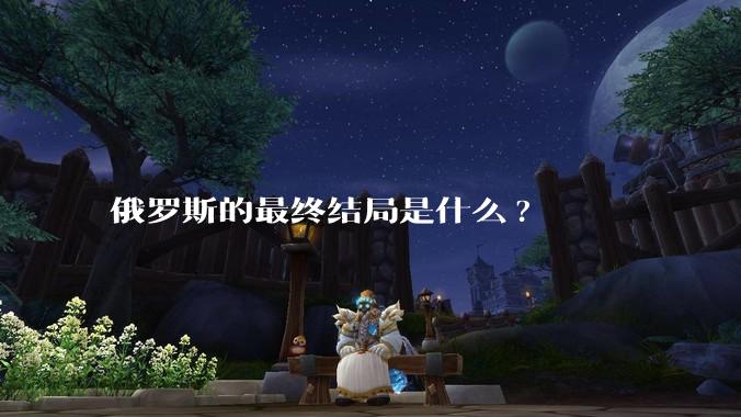 俄罗斯的最终结局是什么?