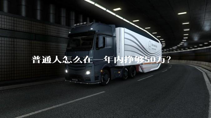 普通人怎么在一年内挣够50万？
