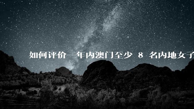 如何评价一年内澳门至少 8 名内地女子因为诬告***罪被抓捕法办？