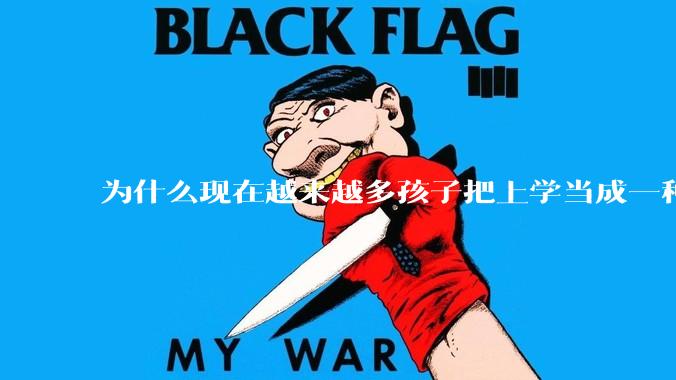 为什么现在越来越多孩子把上学当成一种苦差事?