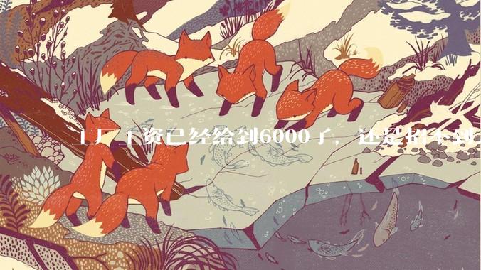 工厂工资已经给到6000了，还是招不到人怎么办？