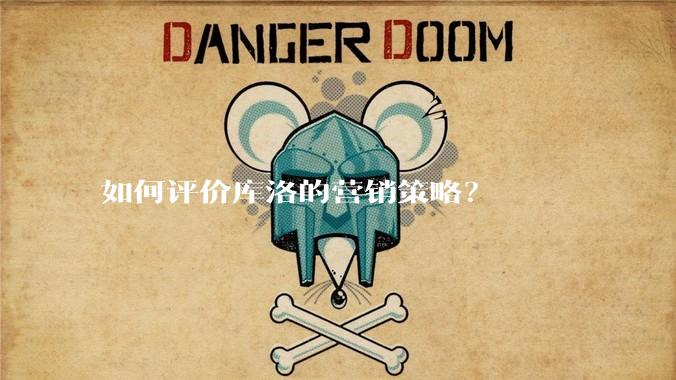 如何评价库洛的营销策略？