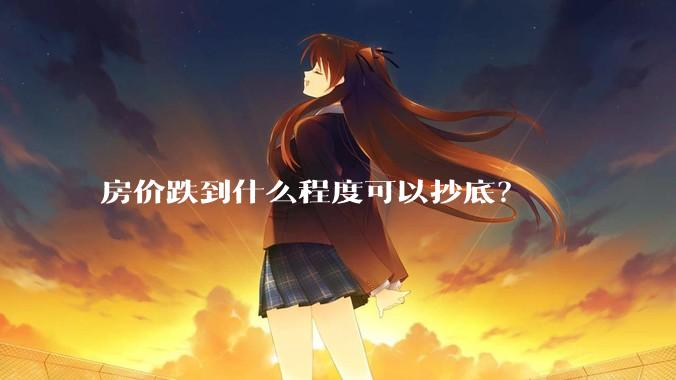 房价跌到什么程度可以抄底？