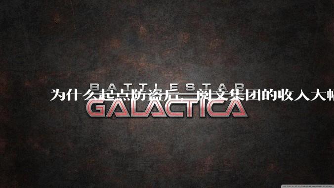 为什么起点防盗后，阅文集团的收入大幅下降了?