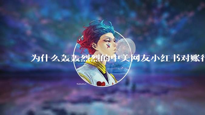 为什么轰轰烈烈的中美网友小红书对账行动戛然而止了？