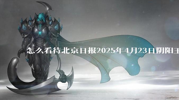 怎么看待北京日报2025年4月23日阴阳王励勤樊振东的若干条rs？