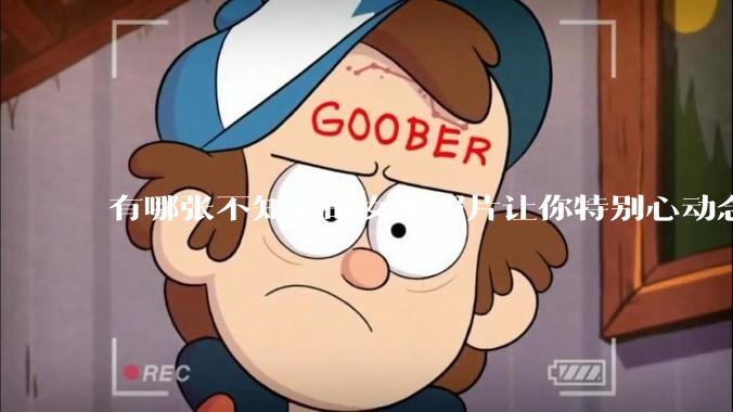 有哪张不知名的女生照片让你特别心动念念不忘地珍藏至今，一直想知道她的名字？