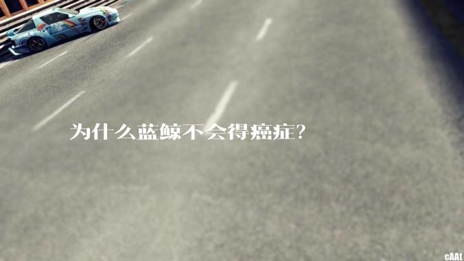 为什么蓝鲸不会得癌症？