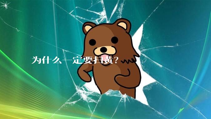 为什么一定要扫黄？