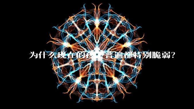 为什么现在的孩子普遍都特别脆弱？