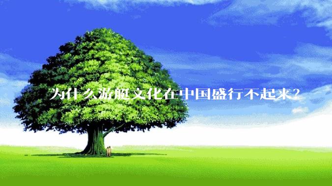 为什么游艇文化在中国盛行不起来？