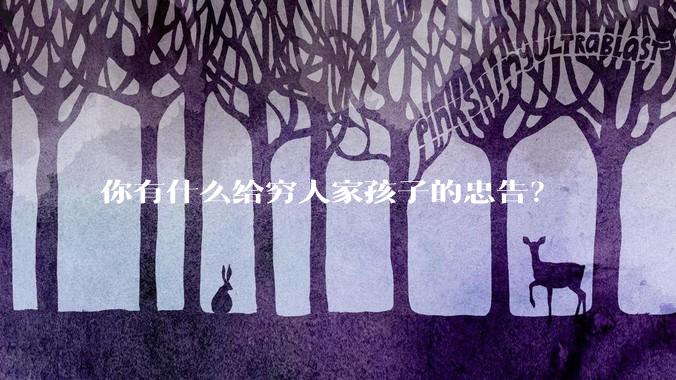你有什么给穷人家孩子的忠告？