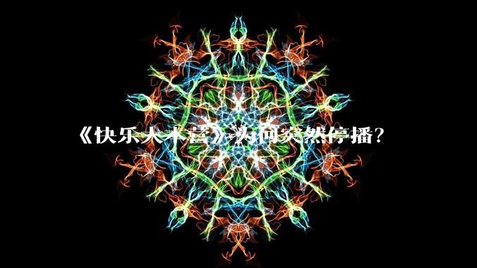 《快乐大本营》为何突然停播？