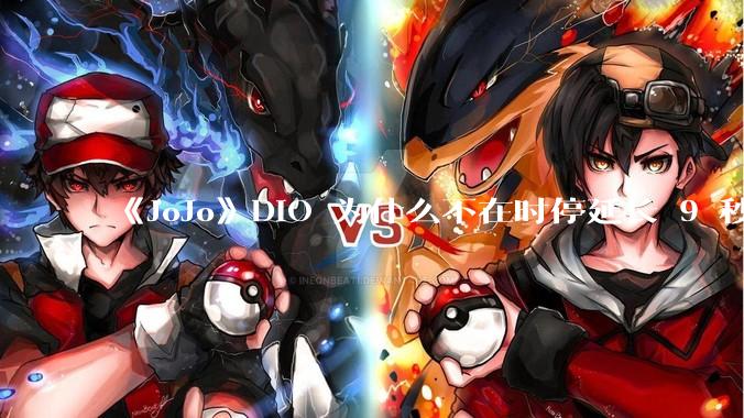 《JoJo》DIO 为什么不在时停延长 9 秒的时候把承太郎杀掉？