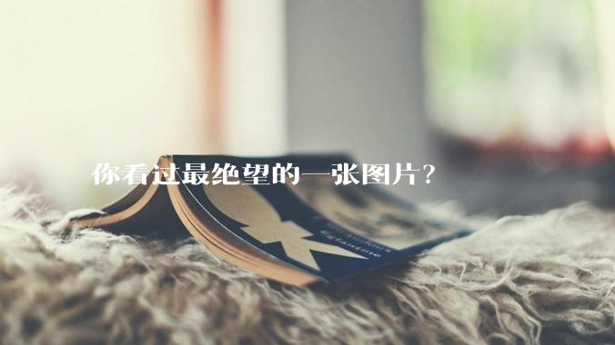 你看过最绝望的一张图片？