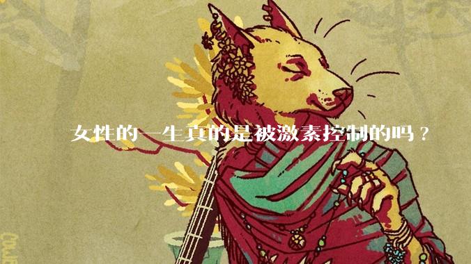 女性的一生真的是被激素控制的吗?