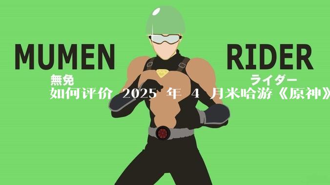 如何评价 2025 年 4 月米哈游《原神》5.6 版本前瞻特别节目《悖理》前瞻直播？