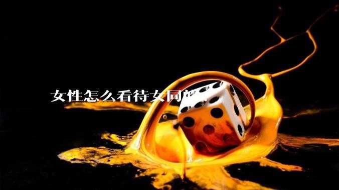 女性怎么看待女同的?