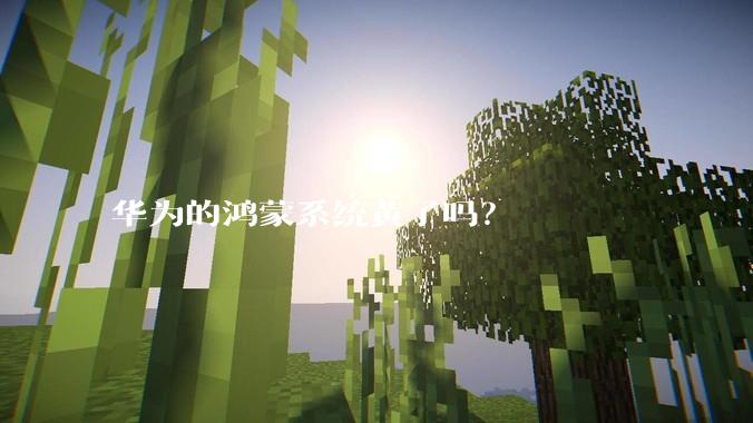华为的鸿蒙系统黄了吗？
