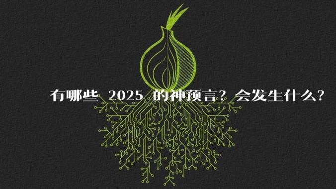 有哪些 2025 的神预言？会发生什么？