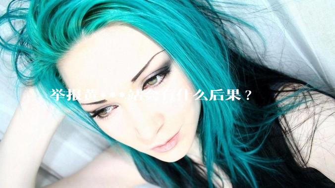 举报黄***站会有什么后果?
