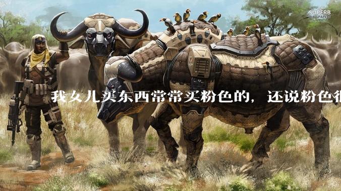 我女儿买东西常常买粉色的，还说粉色很优雅，怎么办？