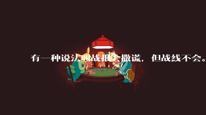 有一种说法叫战报会撒谎，但战线不会。请问历史上有哪些战报频传战线却不断收缩得例子呢？