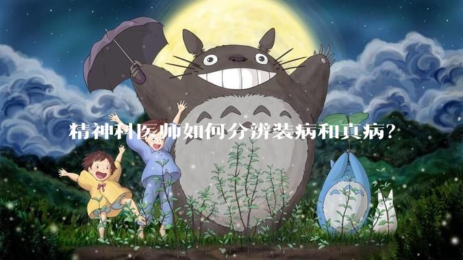 精神科医师如何分辨装病和真病？