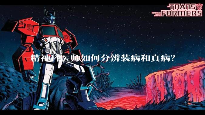 精神科医师如何分辨装病和真病？