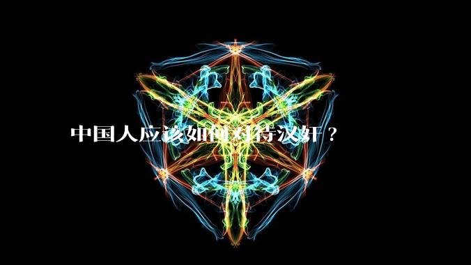 中国人应该如何对待汉奸?