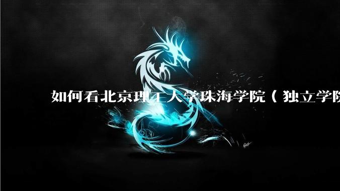 如何看北京理工大学珠海学院（独立学院）毕业生冒充北理工（985）去应聘，被拒后反骂HR学历歧视?