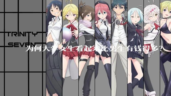 为何大学女生看起来比男生有钱得多？