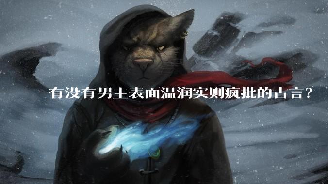 有没有男主表面温润实则疯批的古言？