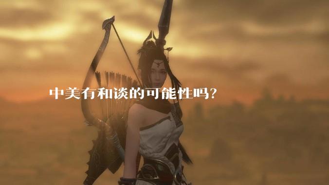中美有和谈的可能性吗？