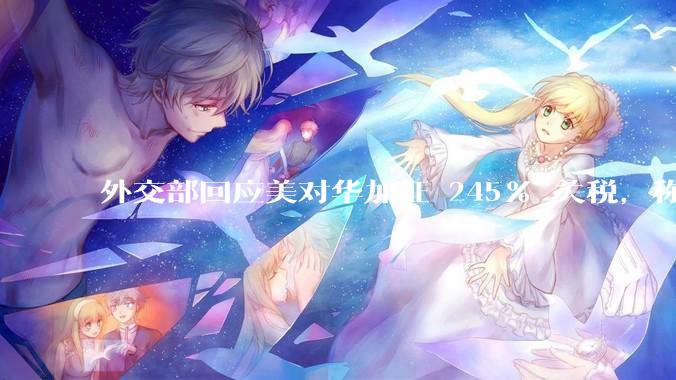 外交部回应美对华加征 245% 关税，称「中方不愿打，但也绝不怕打」，美国的做法还有意义吗？