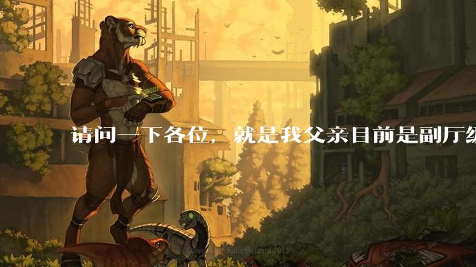 请问一下各位，就是我父亲目前是副厅级，但是他不想让我考公。我该听他的吗?