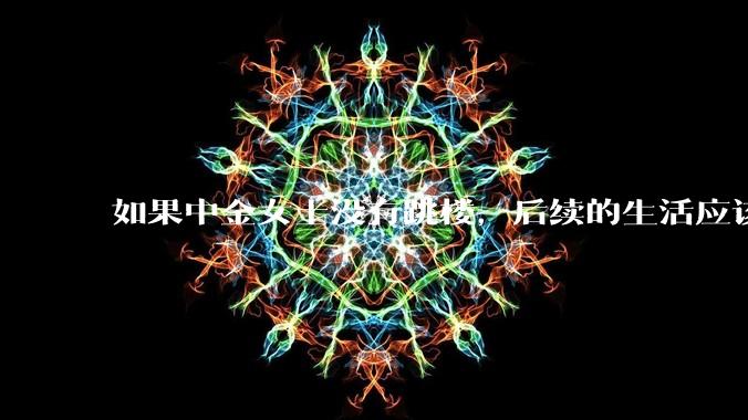 如果中金女士没有跳楼，后续的生活应该如何应对？