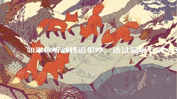 如果你听到楼道很吵，透过猫眼看到***犯正在疯狂***，突然***狂察觉到了你，准备破门而入，你会怎么办？