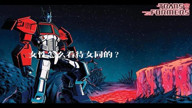 女性怎么看待女同的?