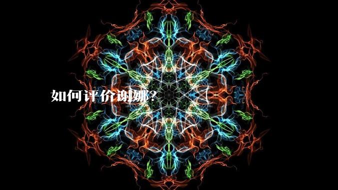 如何评价谢娜？