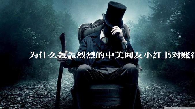 为什么轰轰烈烈的中美网友小红书对账行动戛然而止了？