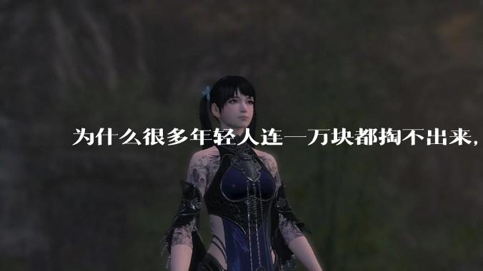 为什么很多年轻人连一万块都掏不出来，却觉得一百万很少？
