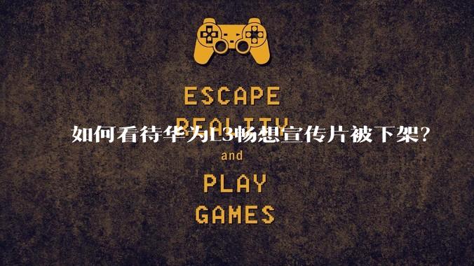 如何看待华为L3畅想宣传片被下架？