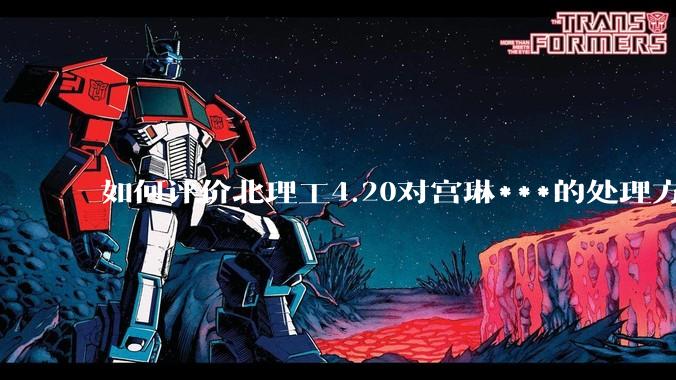 如何评价北理工4.20对宫琳***的处理方式？