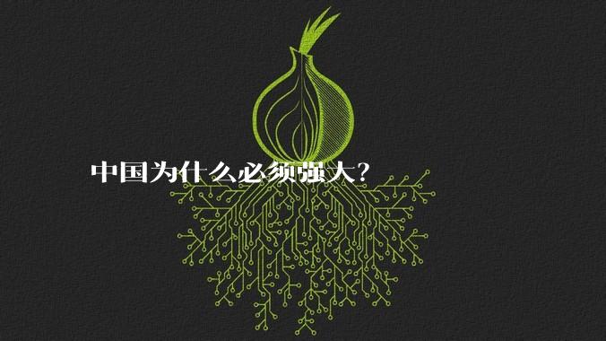 中国为什么必须强大？
