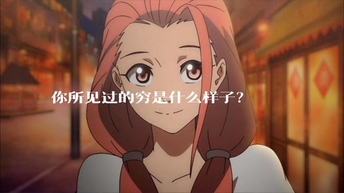 你所见过的穷是什么样子？